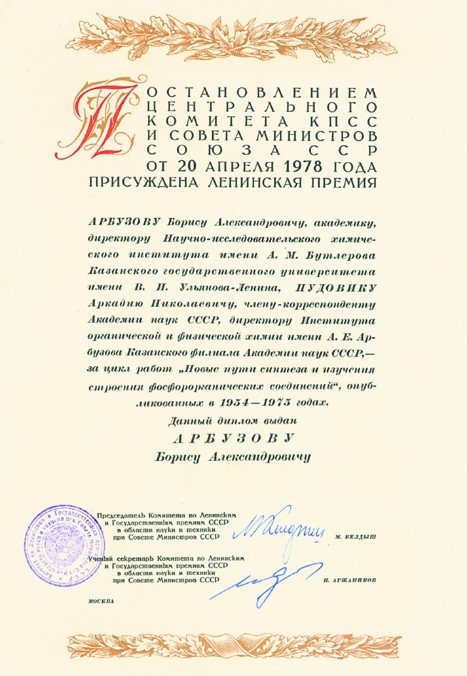 Диплом лауреатов Ленинской премии