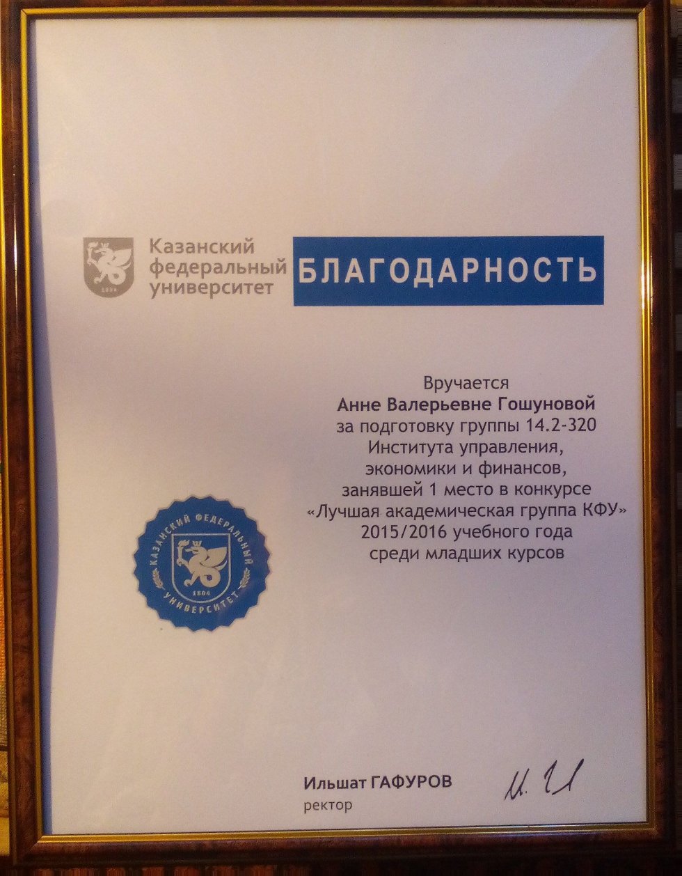 поздравляем куратора лучшей академической группы КФУ Гошунову Анну Валерьевну поздравляем куратора лучшей академической группы КФУ Гошунову Анну Валерьевну