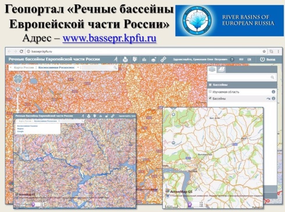 Geographic Information Portal about River Basins of European Russia Now Available at KFU Website ,IES, Space Ecology Lab, GIS, Russian Science Foundation, geography of Russia