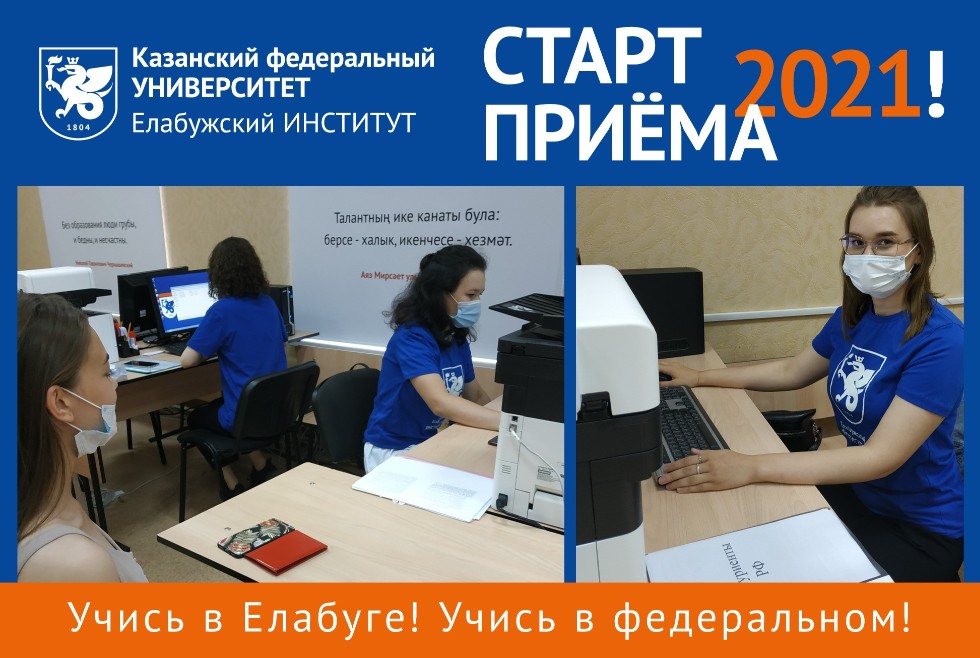 Приемная комиссия Елабужского КФУ открыла двери для абитуриентов! Приемная комиссия Елабужского КФУ открыла двери для абитуриентов!