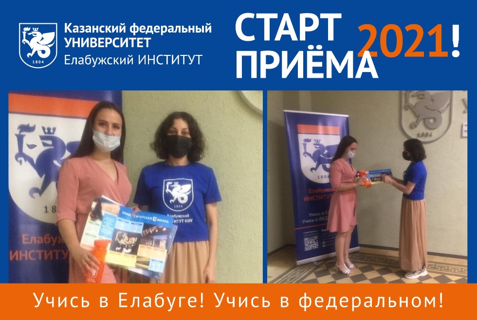 Приемная комиссия Елабужского КФУ открыла двери для абитуриентов! Приемная комиссия Елабужского КФУ открыла двери для абитуриентов!