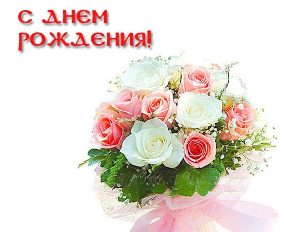 Яндекс Картинки Поздравления С Днем Рождения