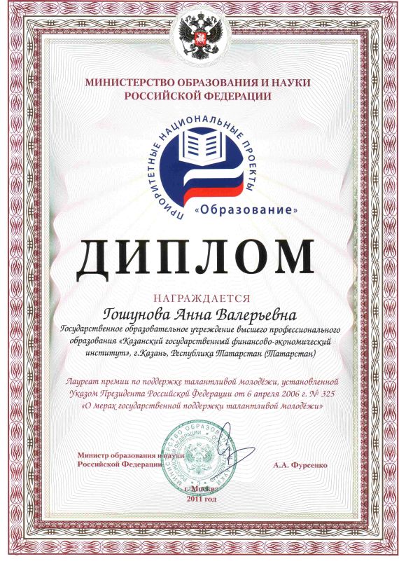 Диплом Лауреатами премии для поддержки талантливой молодежи в рамках реализации приоритетного национального проекта ?Образование? стали выпускницы магистерской программы ?Учет, анализ и аудит?, победители Всероссийской студенческой олимпиады по бухгалтерскому учету, анализу и аудиту Гошунова Анна и Хафизова Римма.