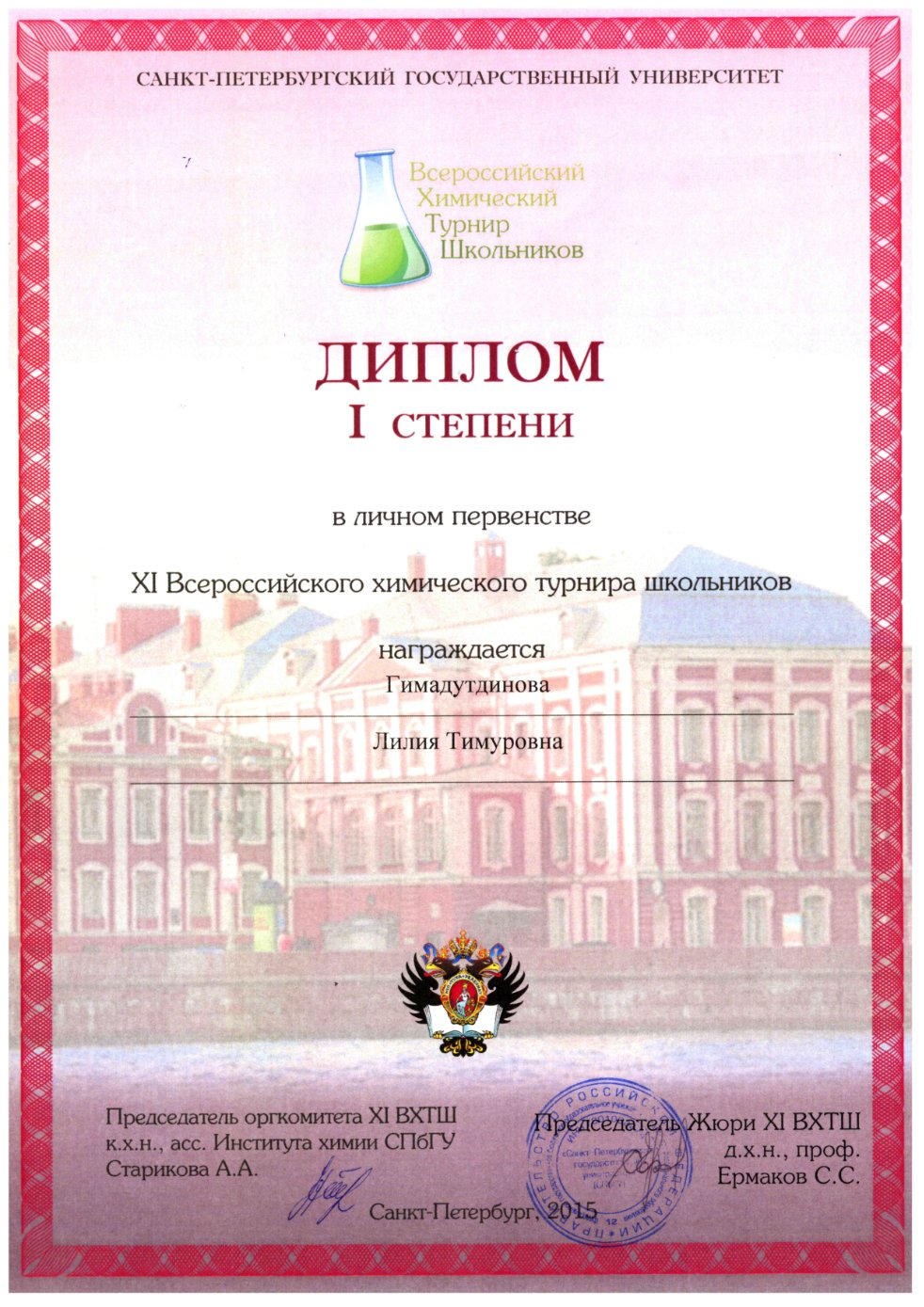 Лицеисты приняли участие в XI Всероссийском химическом турнире школьников Лицеисты приняли участие в XI Всероссийском химическом турнире школьников