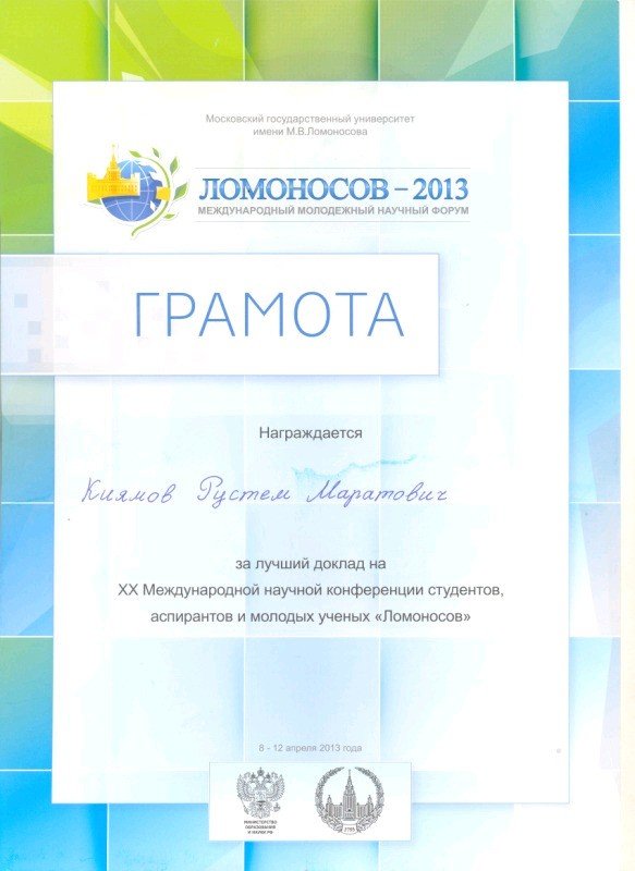 Грамотами за лучший научный доклад на ХХ Международной конференции 'Ломоносов' награждены ассистент кафедры финансового учета Гошунова Анна Валерьевна и студент магистерской программы 'Учет, анализ и аудит' Киямов Рустем. Грамотами за лучший научный доклад на ХХ Международной конференции 'Ломоносов' награждены ассистент кафедры финансового учета Гошунова Анна Валерьевна и студент магистерской программы 'Учет, анализ и аудит' Киямов Рустем.