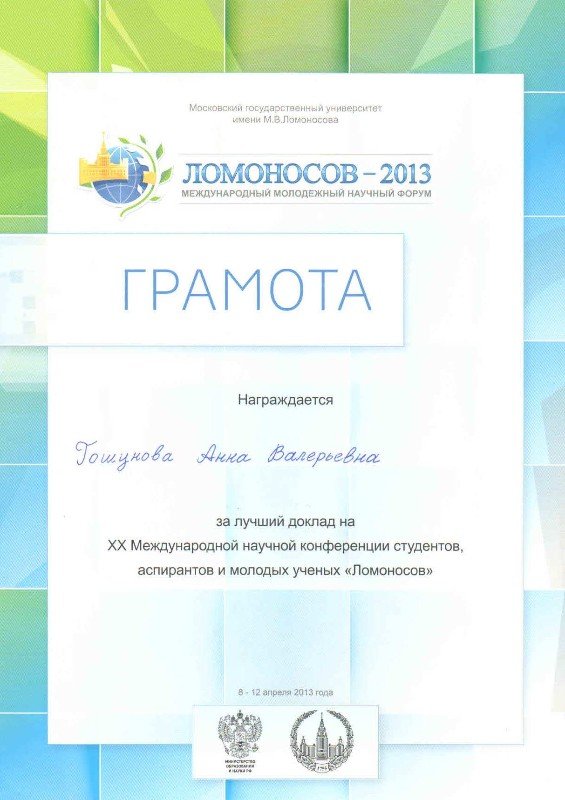 Грамотами за лучший научный доклад на ХХ Международной конференции 'Ломоносов' награждены ассистент кафедры финансового учета Гошунова Анна Валерьевна и студент магистерской программы 'Учет, анализ и аудит' Киямов Рустем. Грамотами за лучший научный доклад на ХХ Международной конференции 'Ломоносов' награждены ассистент кафедры финансового учета Гошунова Анна Валерьевна и студент магистерской программы 'Учет, анализ и аудит' Киямов Рустем.