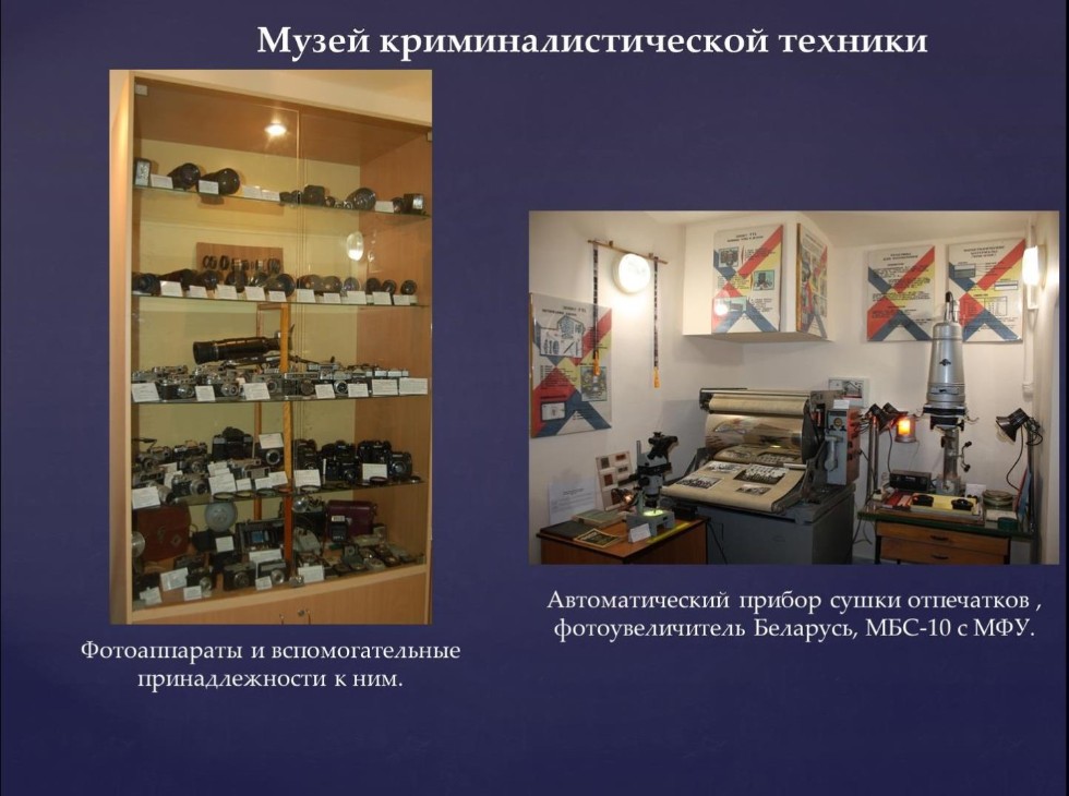 Учебная криминалистическая лаборатория Учебная криминалистическая лаборатория