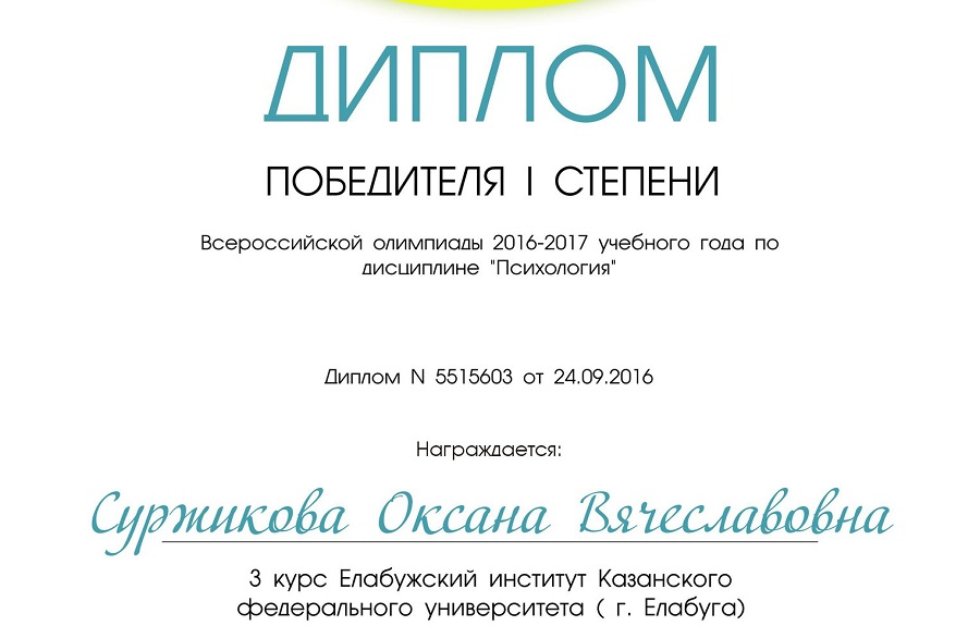 Победители Всероссийской Олимпиады Победители Всероссийской Олимпиады