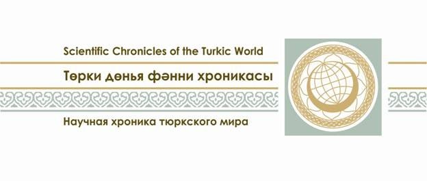 SCIENTIFIC CHRONICLES OF THE TURKIC WORLD