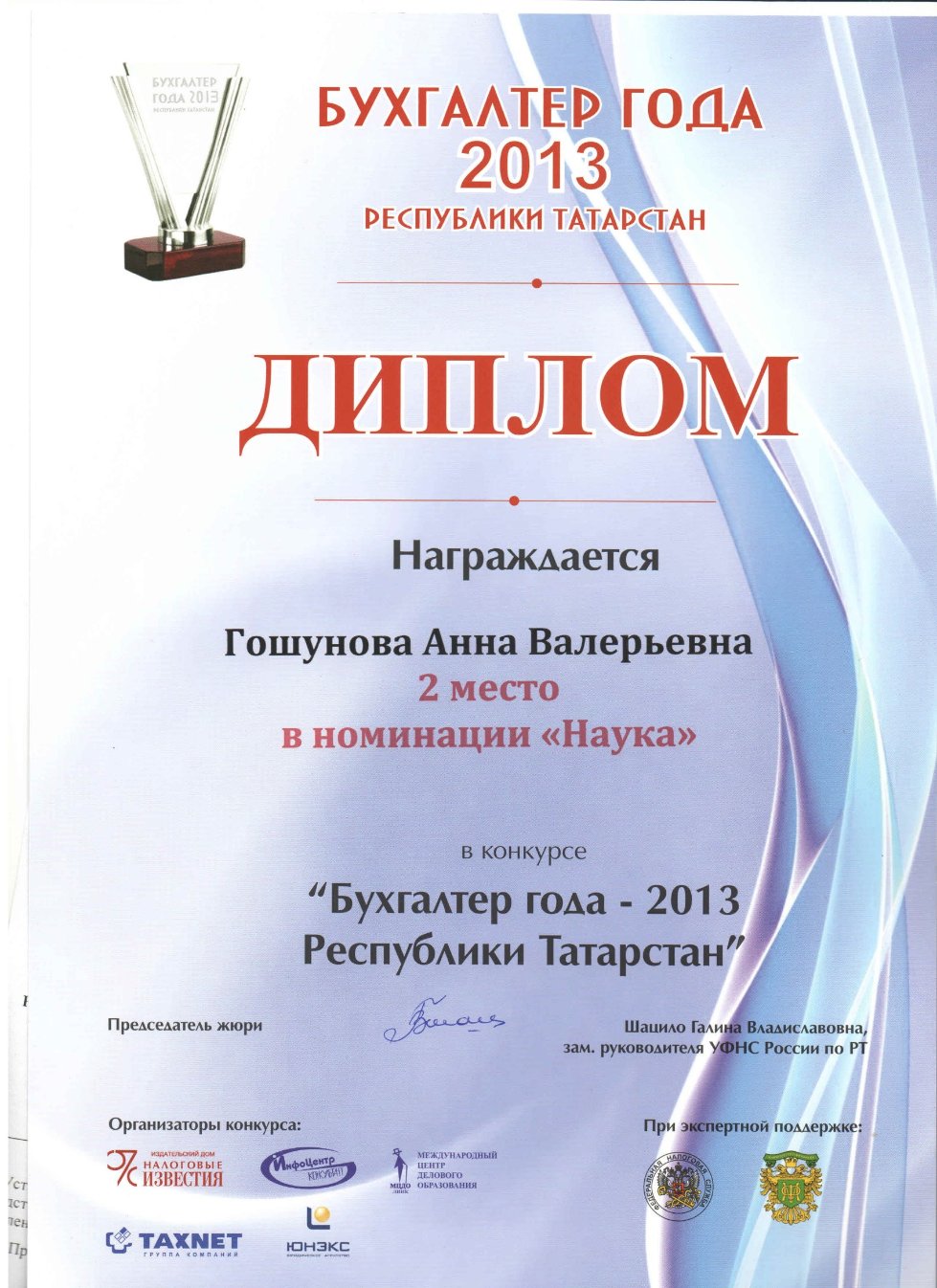 Поздравляем преподавателей кафедры финансового учета, занявших весь пьедестал почета в конкурсе 'Бухгалтер года ? 2013 Республики Татарстан'!!! Поздравляем преподавателей кафедры финансового учета, занявших весь пьедестал почета в конкурсе 'Бухгалтер года ? 2013 Республики Татарстан'!!!