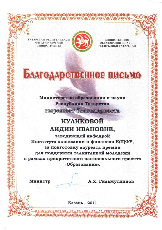 Благодарственное письмо Лауреатами премии для поддержки талантливой молодежи в рамках реализации приоритетного национального проекта ?Образование? стали выпускницы магистерской программы ?Учет, анализ и аудит?, победители Всероссийской студенческой олимпиады по бухгалтерскому учету, анализу и аудиту Гошунова Анна и Хафизова Римма.