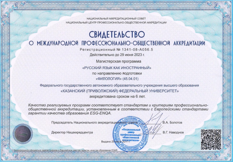 Получено свидетельство о международной профессионально-общественной аккредитации магистерской программы 'Русский язык как иностранный' Получено свидетельство о международной профессионально-общественной аккредитации магистерской программы 'Русский язык как иностранный'