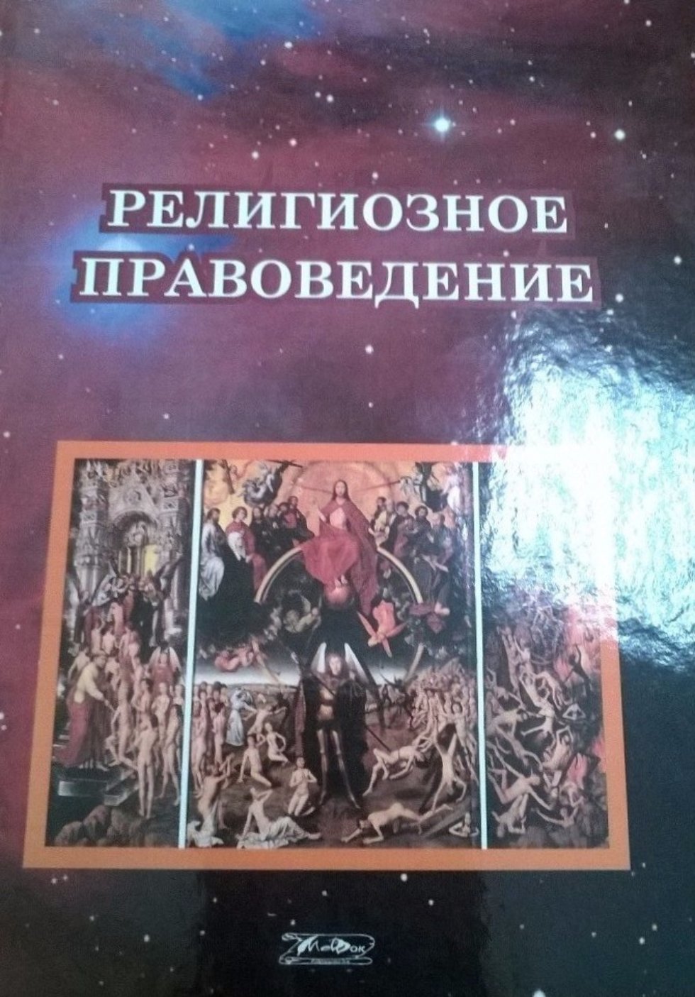 Учебник Религиоведение Под Редакцией Яблокова