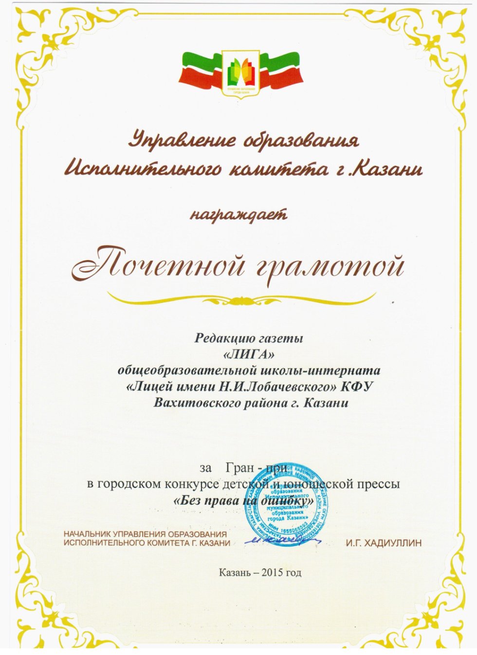 'ЛиГа' получила почетную грамоту 'за Гран-при в городском конкурсе детской и юношеской прессы 'Без права на ошибку' 'ЛиГа' получила почетную грамоту 'за Гран-при в городском конкурсе детской и юношеской прессы 'Без права на ошибку'