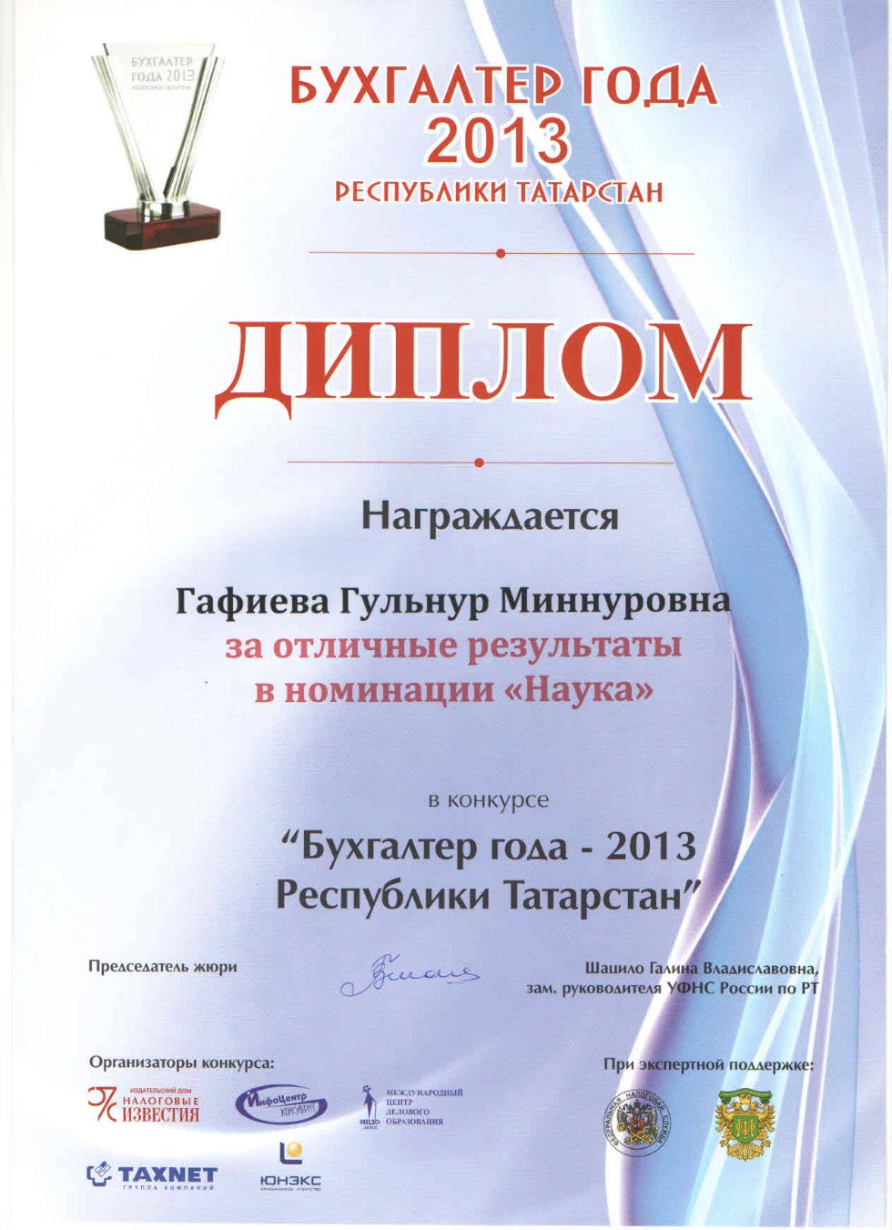 Поздравляем преподавателей кафедры финансового учета, занявших весь пьедестал почета в конкурсе 'Бухгалтер года ? 2013 Республики Татарстан'!!! Поздравляем преподавателей кафедры финансового учета, занявших весь пьедестал почета в конкурсе 'Бухгалтер года ? 2013 Республики Татарстан'!!!