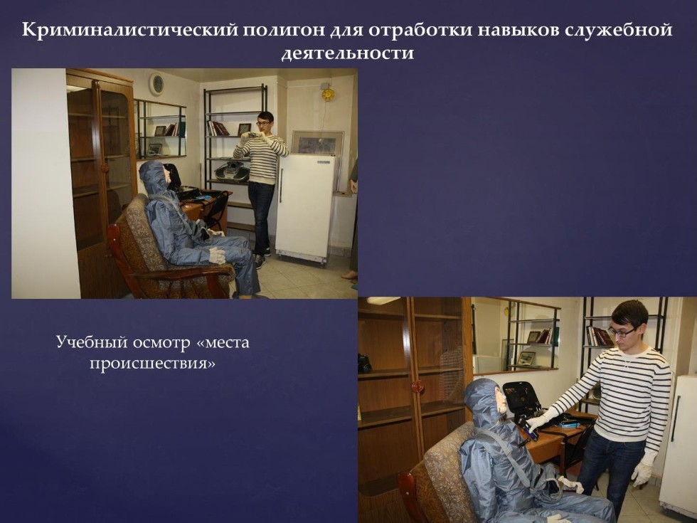 Учебная криминалистическая лаборатория Учебная криминалистическая лаборатория