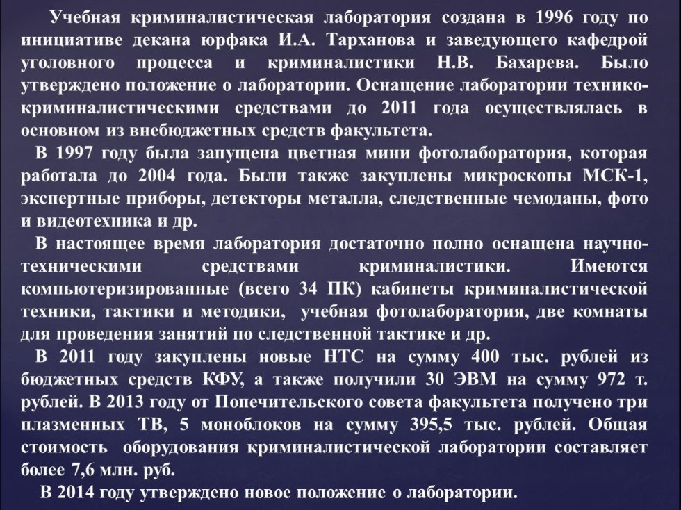 Учебная криминалистическая лаборатория Учебная криминалистическая лаборатория