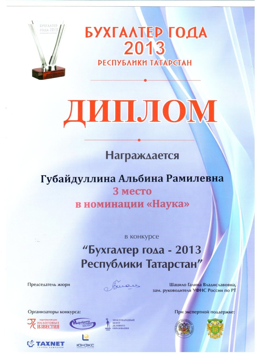 Поздравляем преподавателей кафедры финансового учета, занявших весь пьедестал почета в конкурсе 'Бухгалтер года ? 2013 Республики Татарстан'!!! Поздравляем преподавателей кафедры финансового учета, занявших весь пьедестал почета в конкурсе 'Бухгалтер года ? 2013 Республики Татарстан'!!!