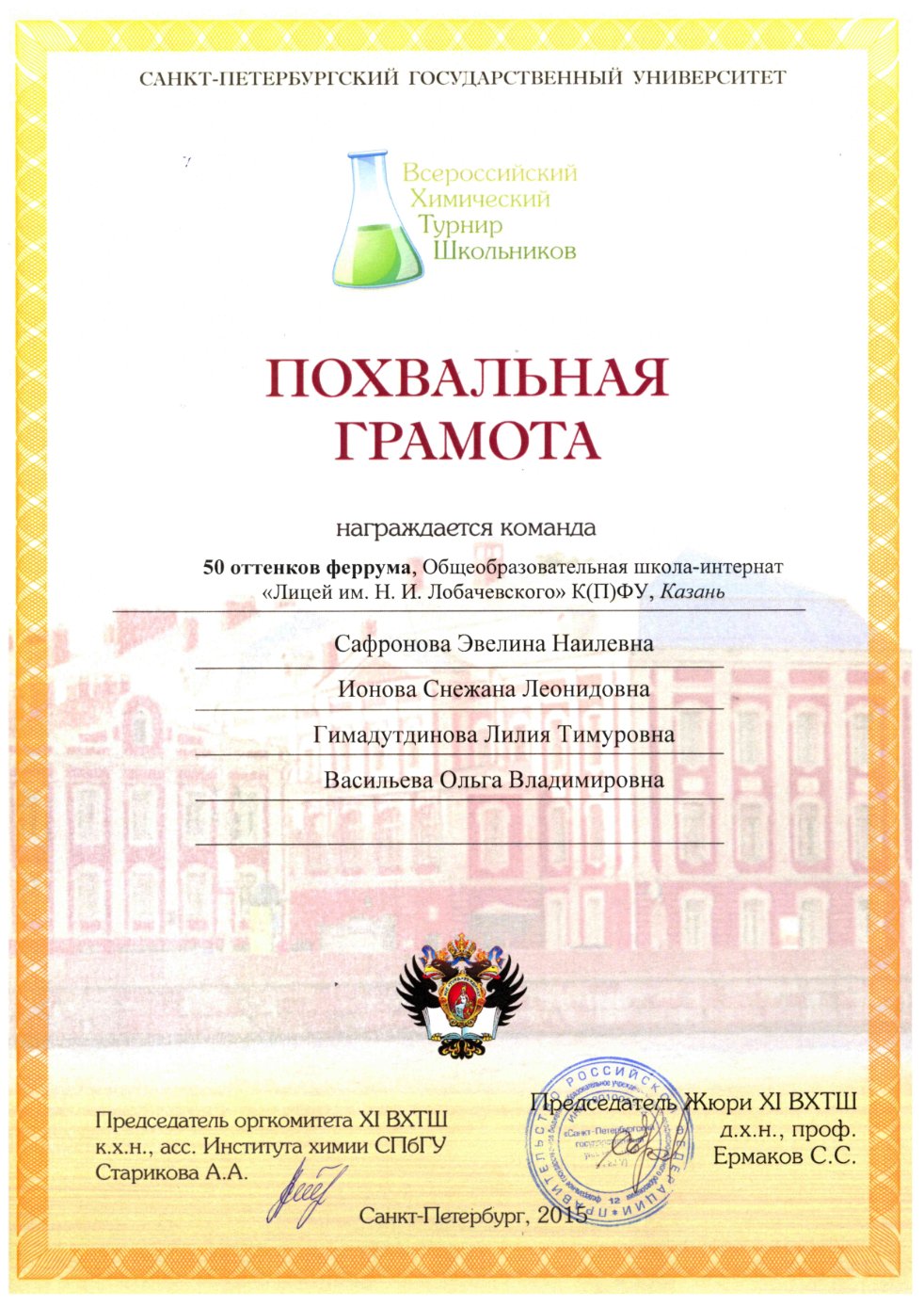 Лицеисты приняли участие в XI Всероссийском химическом турнире школьников Лицеисты приняли участие в XI Всероссийском химическом турнире школьников