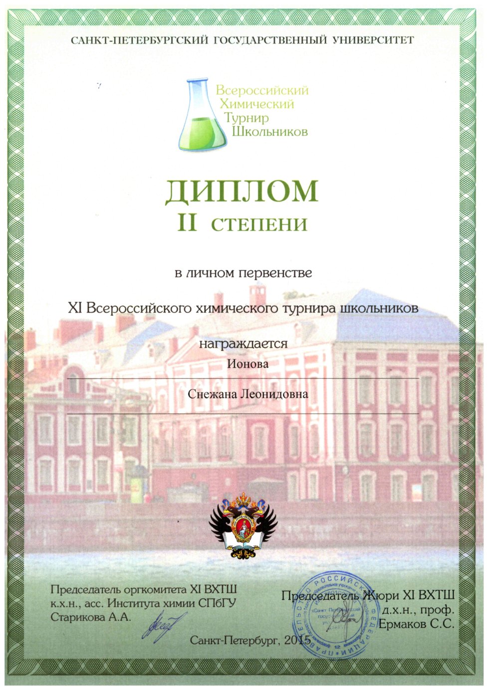 Лицеисты приняли участие в XI Всероссийском химическом турнире школьников Лицеисты приняли участие в XI Всероссийском химическом турнире школьников