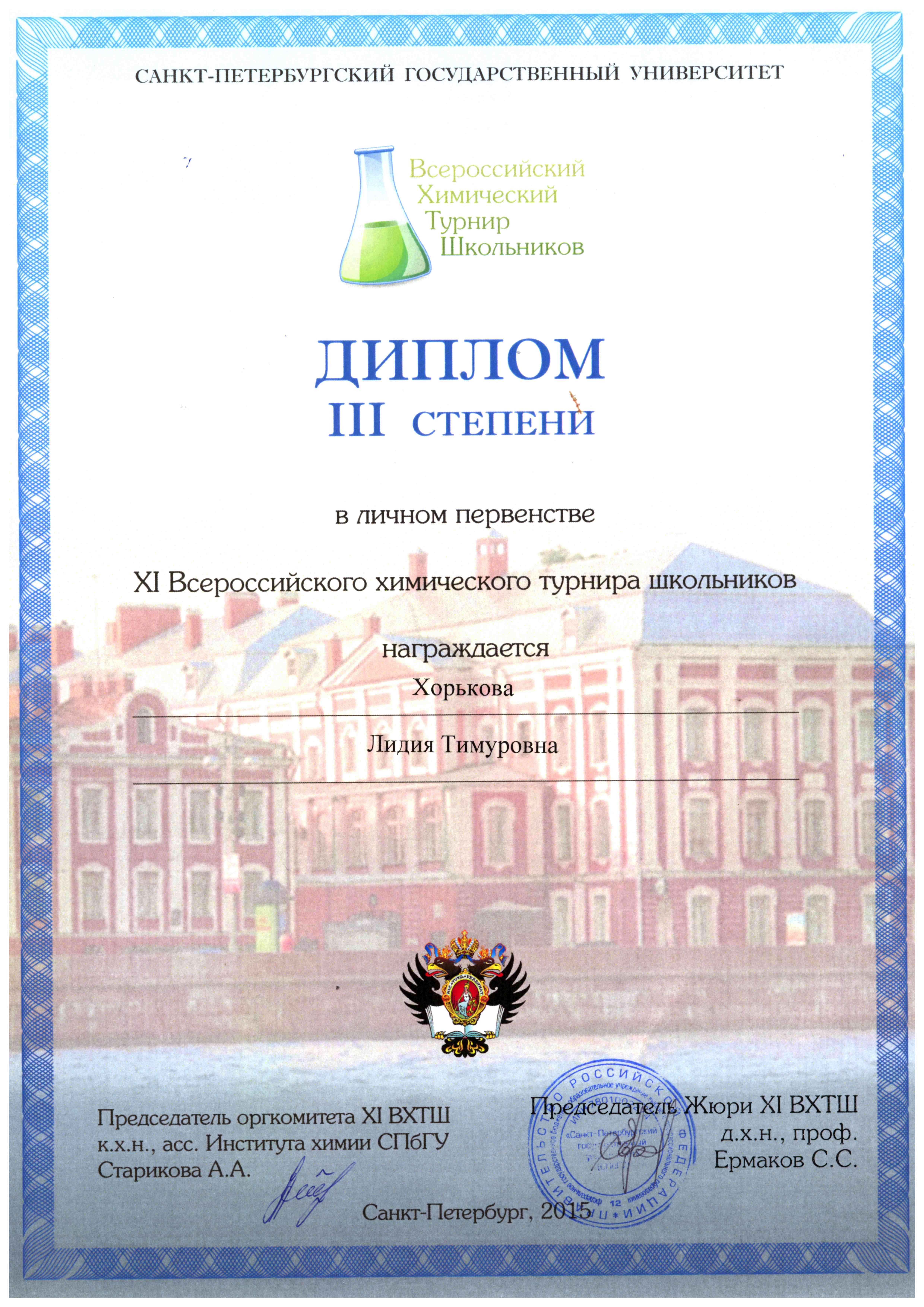 Лицеисты приняли участие в XI Всероссийском химическом турнире школьников Лицеисты приняли участие в XI Всероссийском химическом турнире школьников