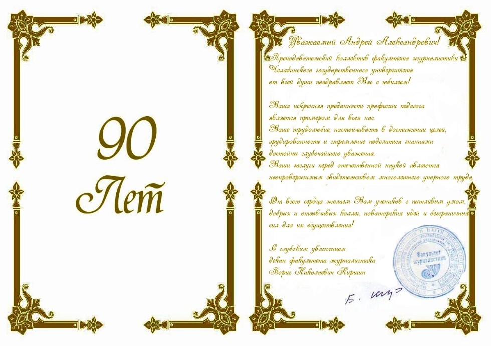 С юбилеем, Андрей Александрович! С юбилеем, Андрей Александрович!