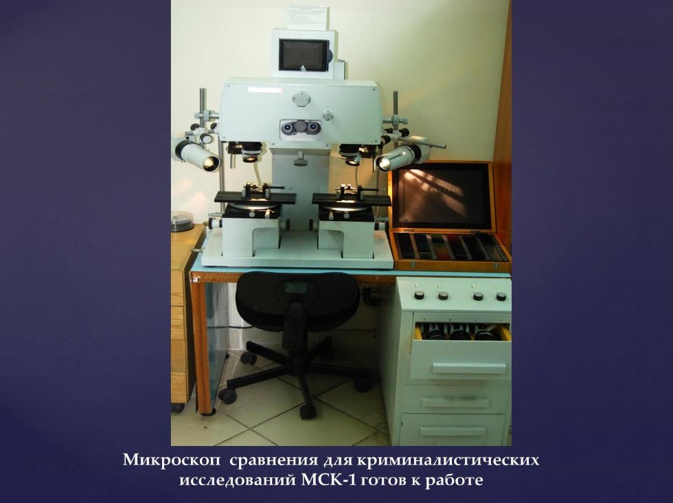Учебная криминалистическая лаборатория Учебная криминалистическая лаборатория
