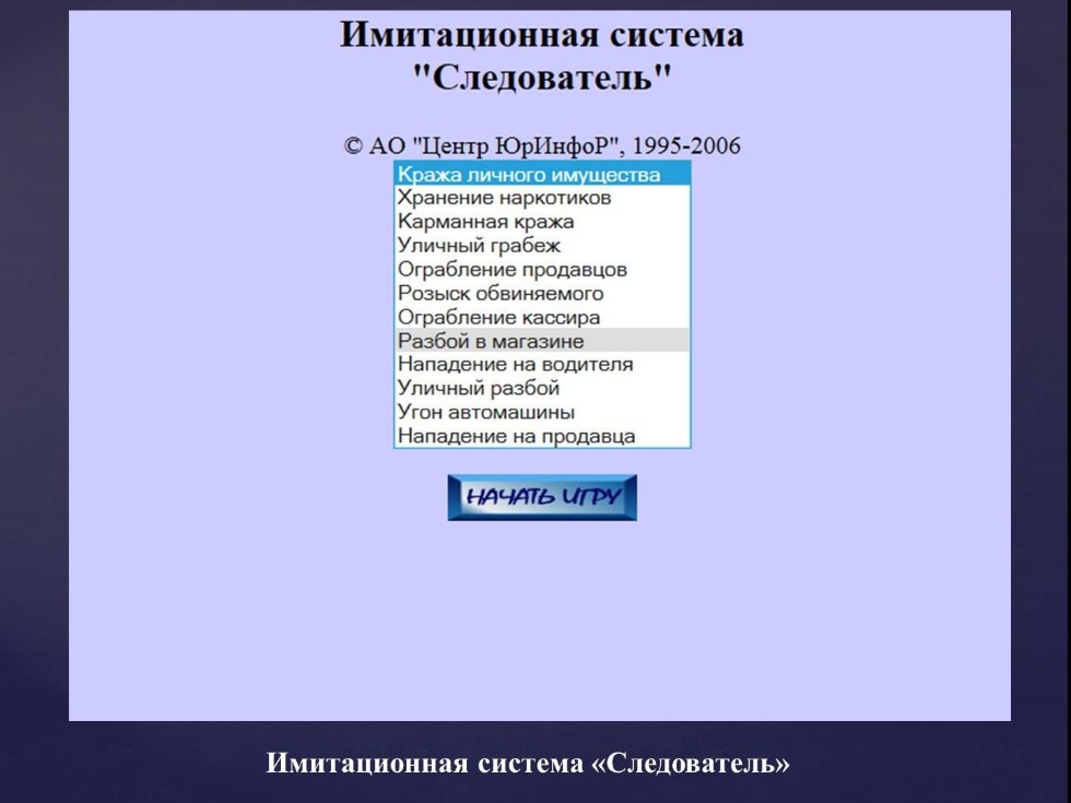 Учебная криминалистическая лаборатория Учебная криминалистическая лаборатория