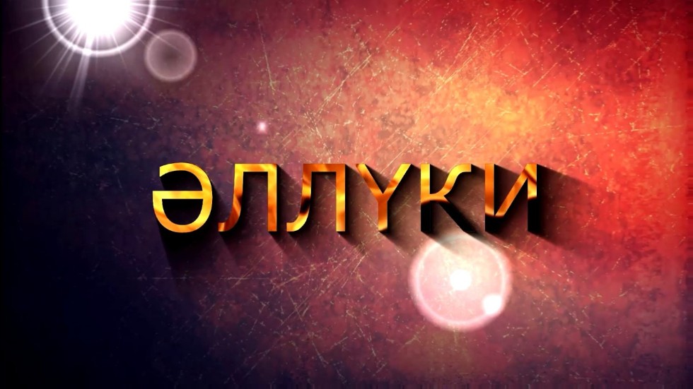 Әллүки 'Имтихан' тотты Әллүки 'Имтихан' тотты