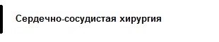 Сердечно-сосудистая хирургия