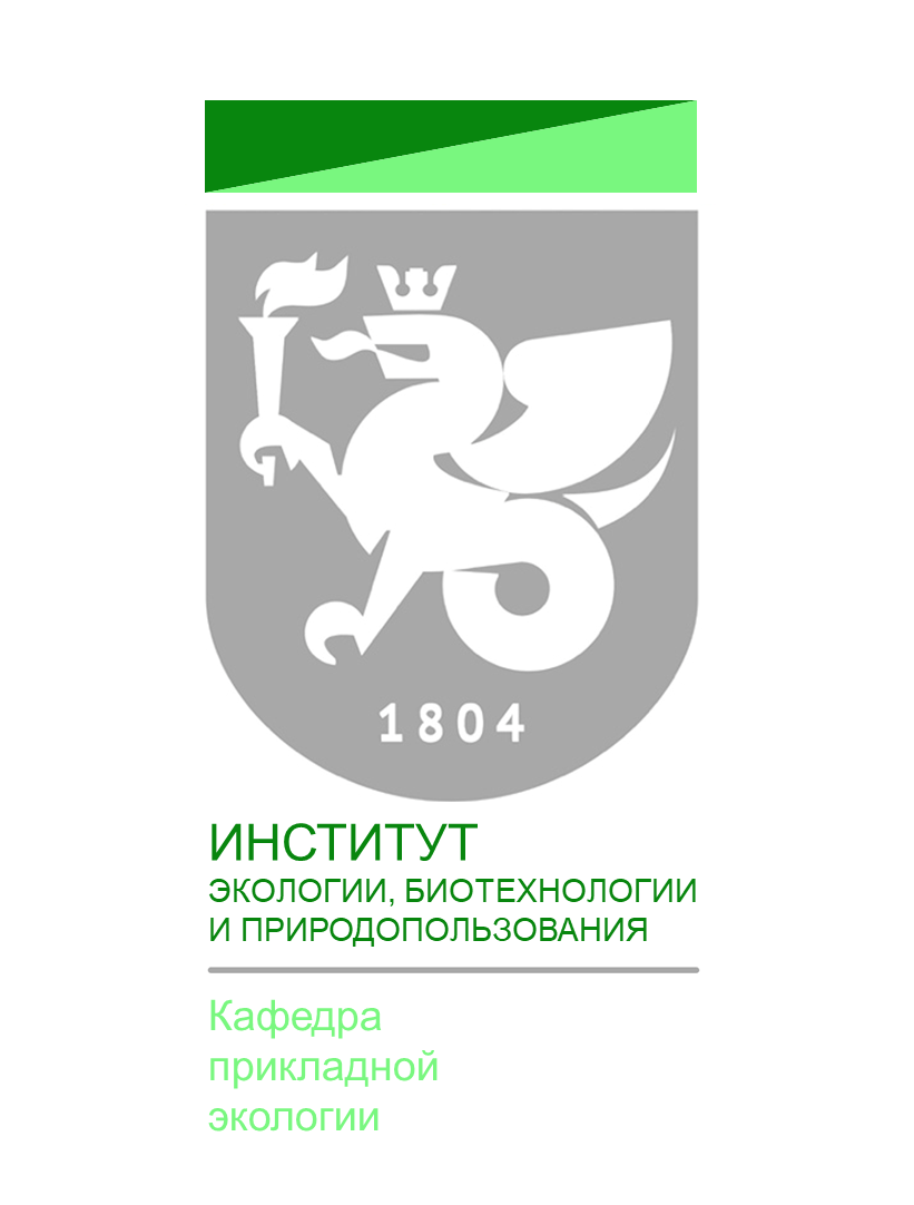 ПОРТАЛ КФУ \ Образование \ Институт экологии, биотехнологии и природопользования \ Структура \ Отделение экологии \ Кафедра прикладной экологии