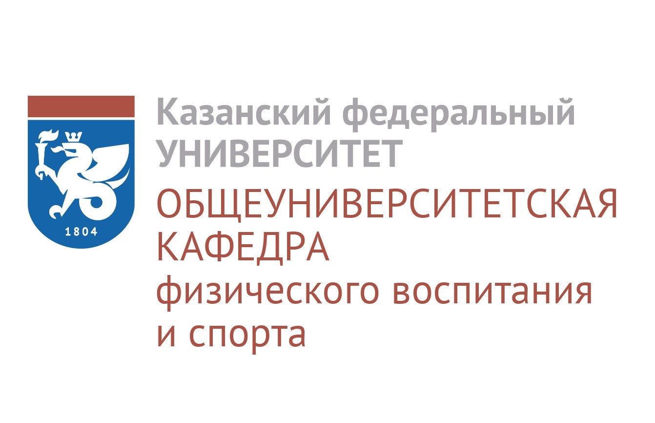 Общеуниверситетская кафедра физического воспитания и спорта - Казанский  (Приволжский) федеральный университет