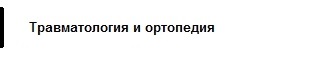 Травматология и ортопедия
