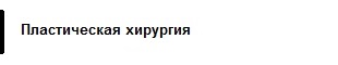 Пластическая хирургия