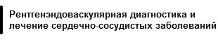 Рентгенэндоваскулярная диагностика и лечение сердечно-сосудистых заболеваний