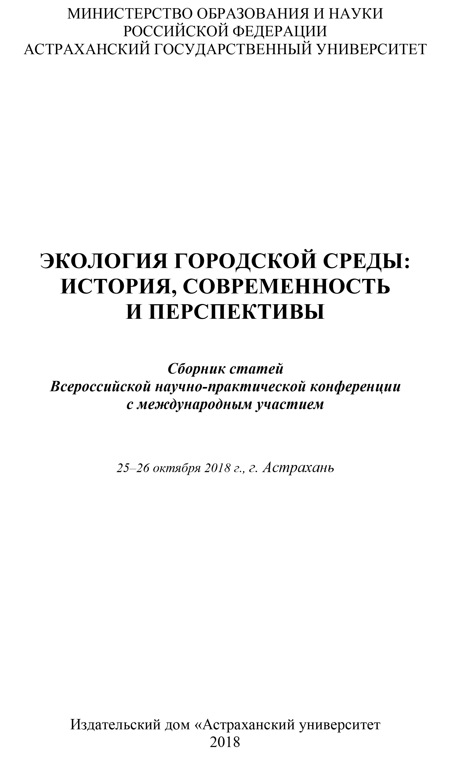 КФУ. Карточка публикации. Типы планировки как фактор формирования элементов  экологического каркаса города