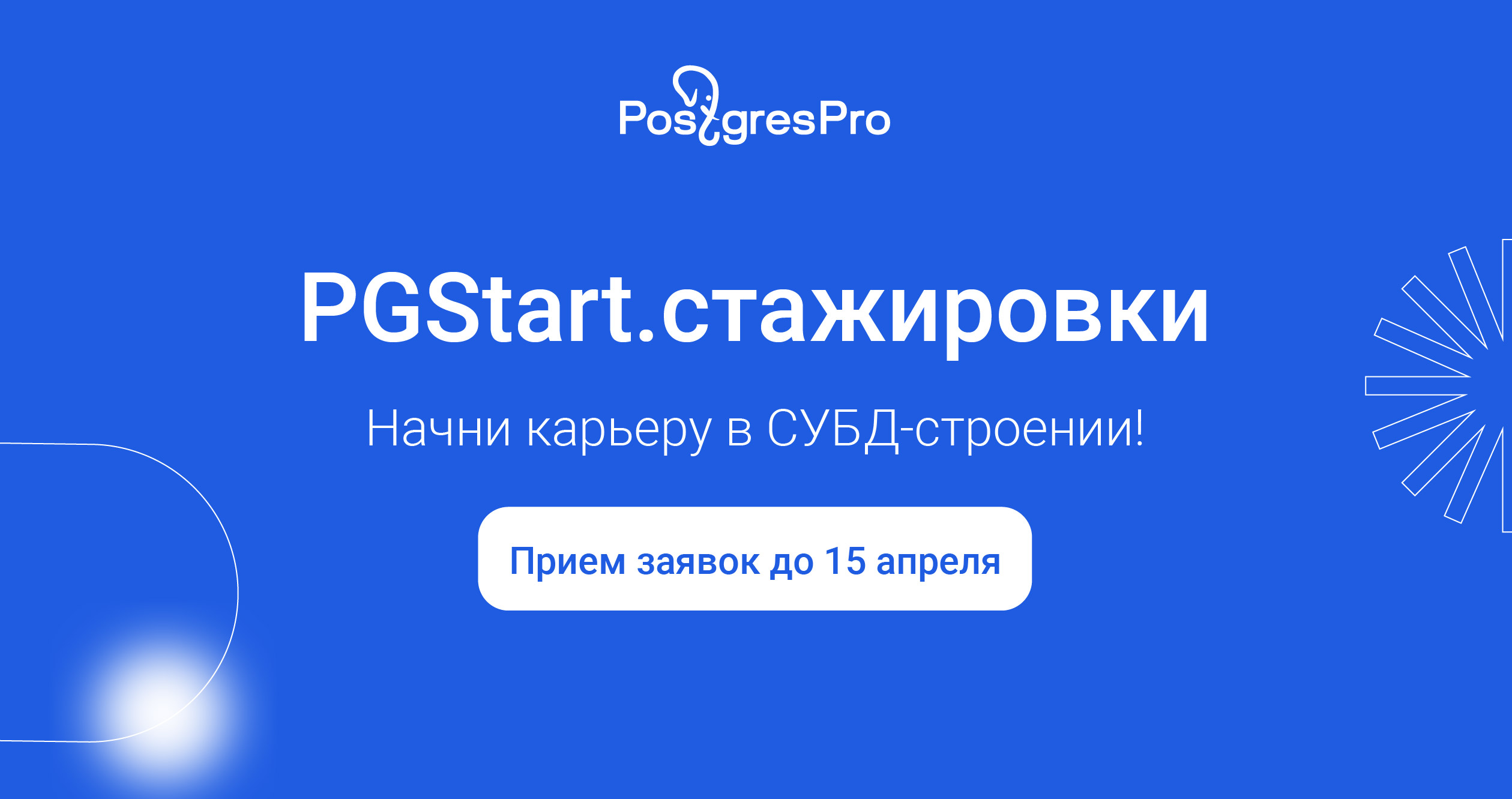 Оплачиваемая стажировка для студентов от Postgres Professional