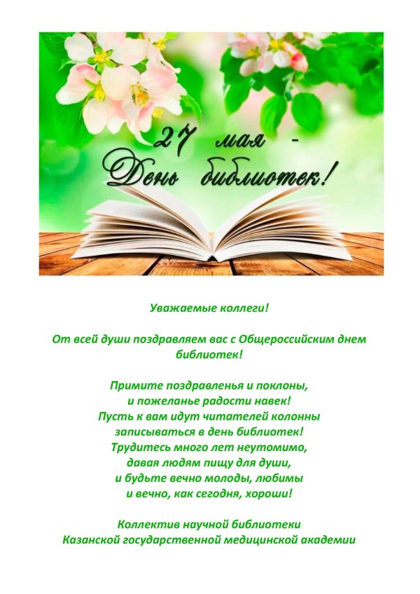 День библиотек прошло в библиотеке. Общероссийский день библиотек. Дорогие коллеги поздравляю вас с Всероссийским днем библиотек. Дорогие коллеги поздравляем вас с Общероссийским днем библиотек. Рамка с днем библиотек.