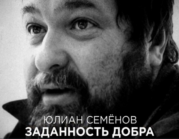 Семенов дипломат. Юлиан Семёнов. Юлиан Семенов фото. Культурный фонд Юлиана семёнова. Юлиан Семенов Набережные Челны.