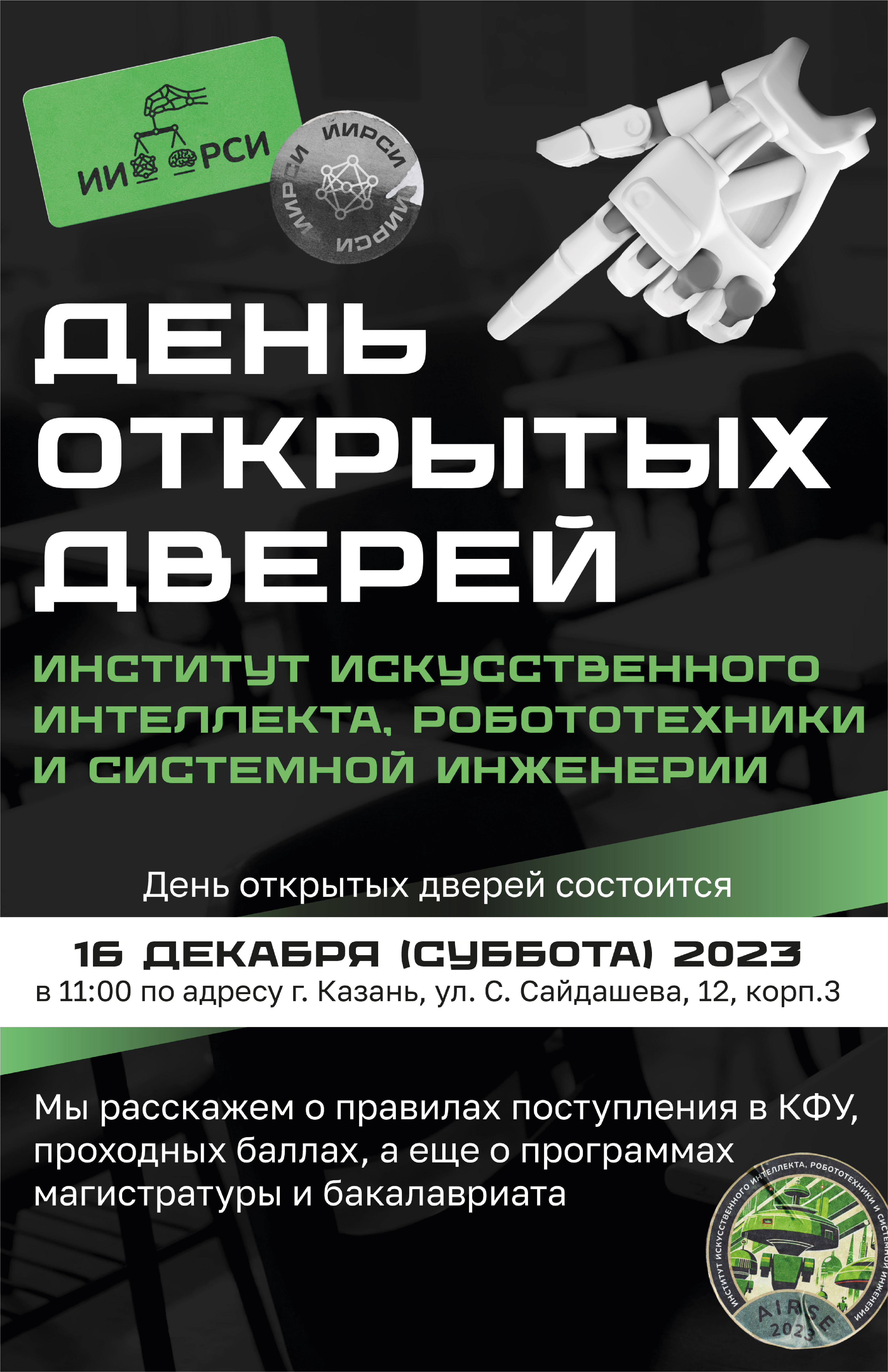 День открытых дверей в Институте искусственного интеллекта, робототехники и  системной инженерии!