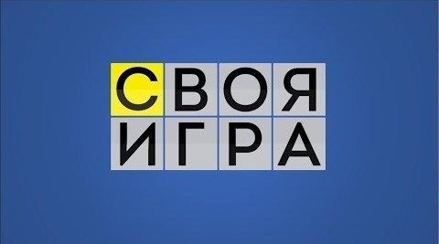 Своя игра Своя игра