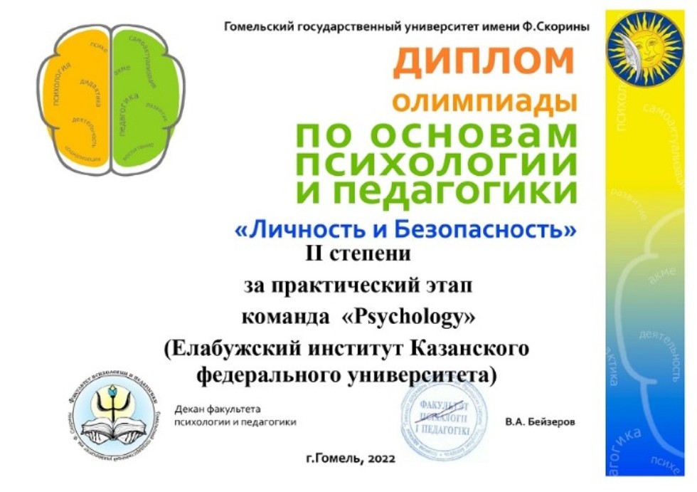 Команда 'Psychology' Елабужского института стала ? Команда 'Psychology' Елабужского института стала ?