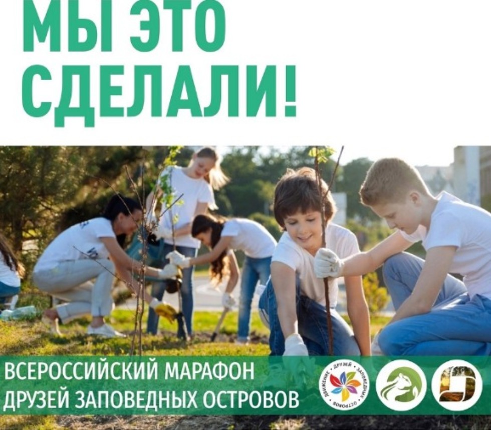 Итоги марафона в поддержку особо охраняемых природных территорий Итоги марафона в поддержку особо охраняемых природных территорий