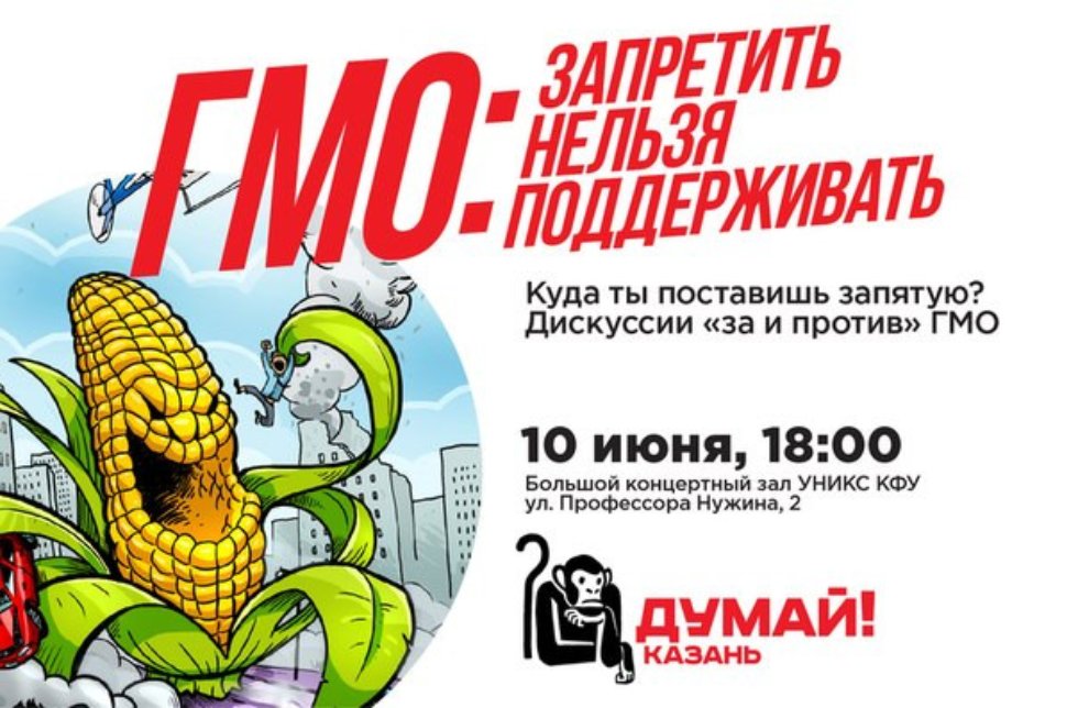 Вырастут ли жабры от моркови? ,УНИКС, инициативная группа 'Думай', запрет ГМО в РФ.