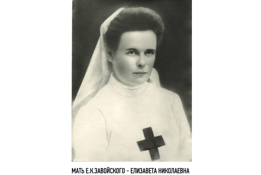 Детство Е.К. Завойского Детство Е.К. Завойского