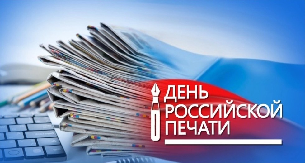 13 января - День российской печати ,2021-2022 учебный год, мероприятия, День российской печати
