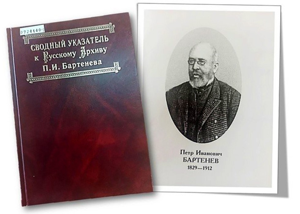 Петр Иванович Бартенев ,библиотека, Бартенев