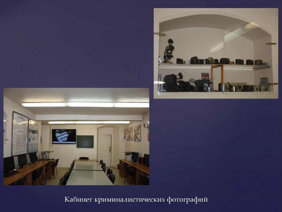 Учебная криминалистическая лаборатория Учебная криминалистическая лаборатория