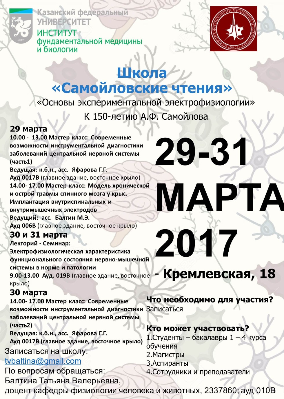 Школа для молодых ученых 'Самойловские чтения' Школа для молодых ученых 'Самойловские чтения'