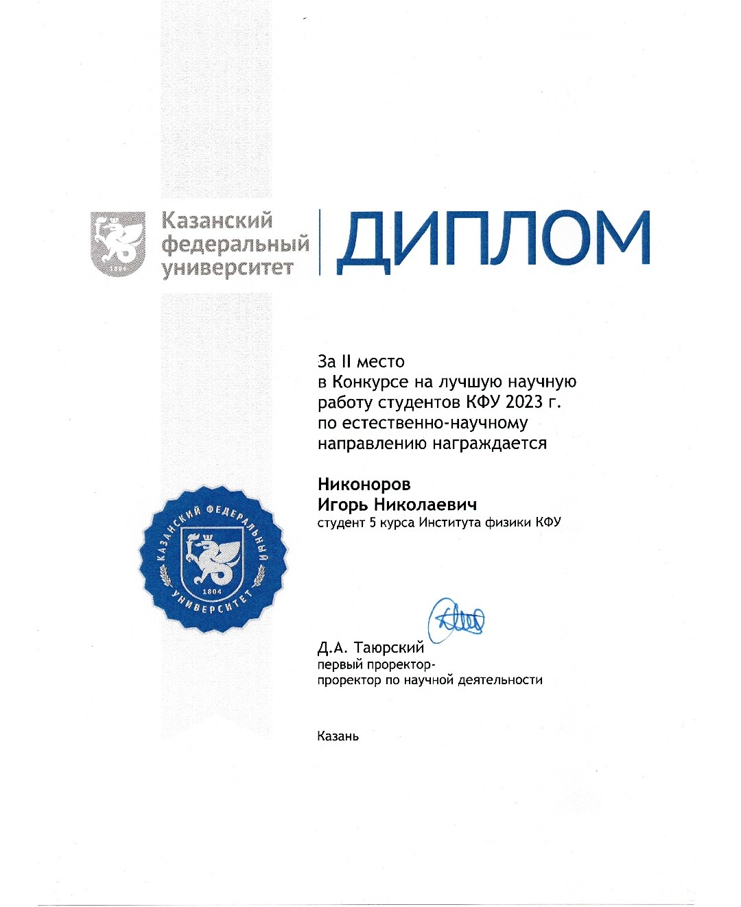 2 место в КФУ 2 место в КФУ